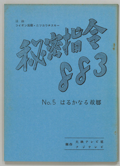秘密指令883