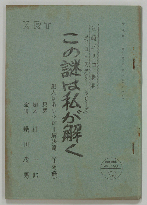 この謎は私が解く（予備稿）