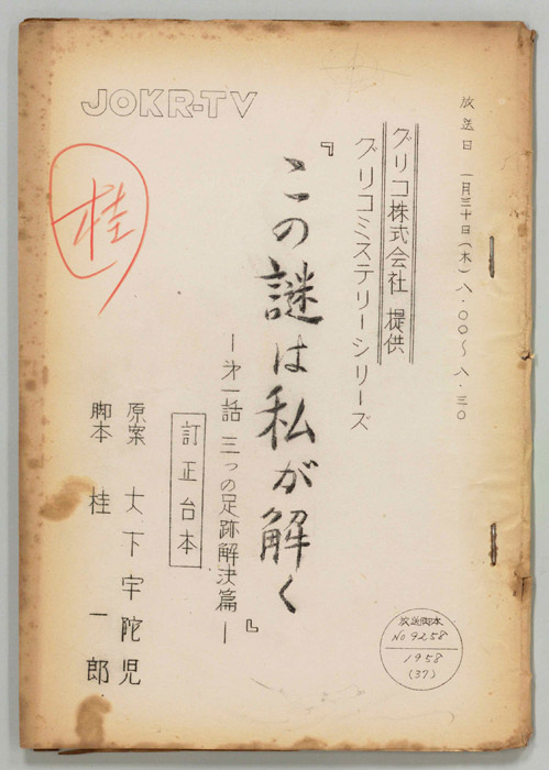 この謎は私が解く（訂正稿）