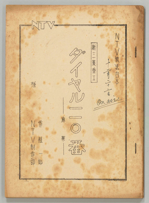 ダイヤル一一〇番