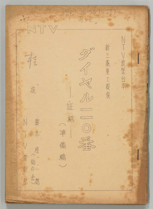 ダイヤル一一〇番（準備稿）