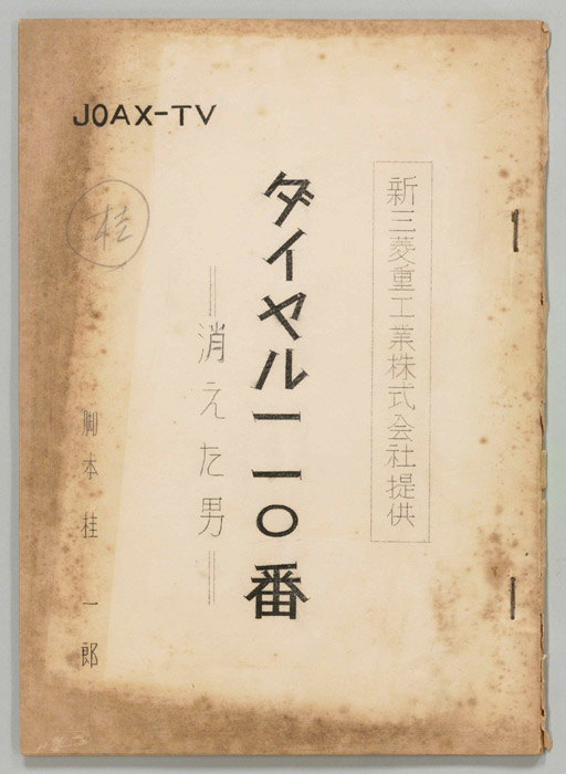 ダイヤル一一〇番