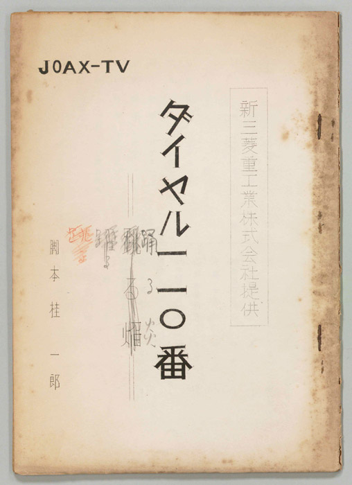 ダイヤル一一〇番