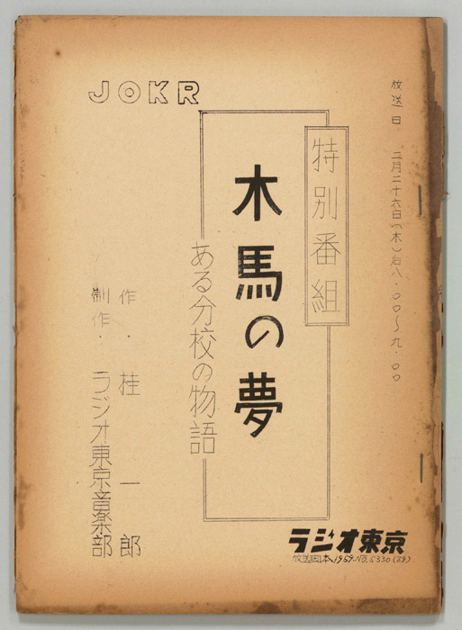 木馬の夢 ある分校の物語
