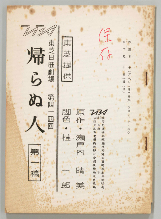 帰らぬ人（第一稿）
