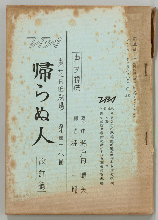 帰らぬ人（改訂稿）