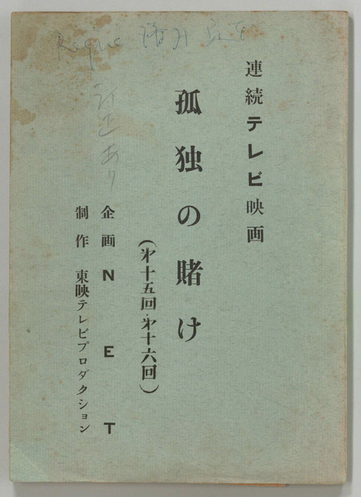 孤独の賭け