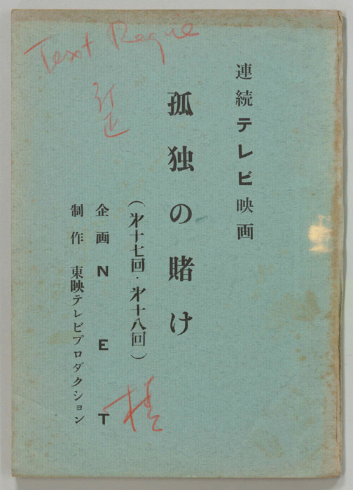 孤独の賭け