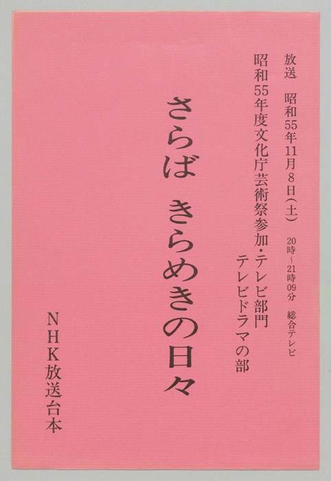 さらば　きらめきの日々
