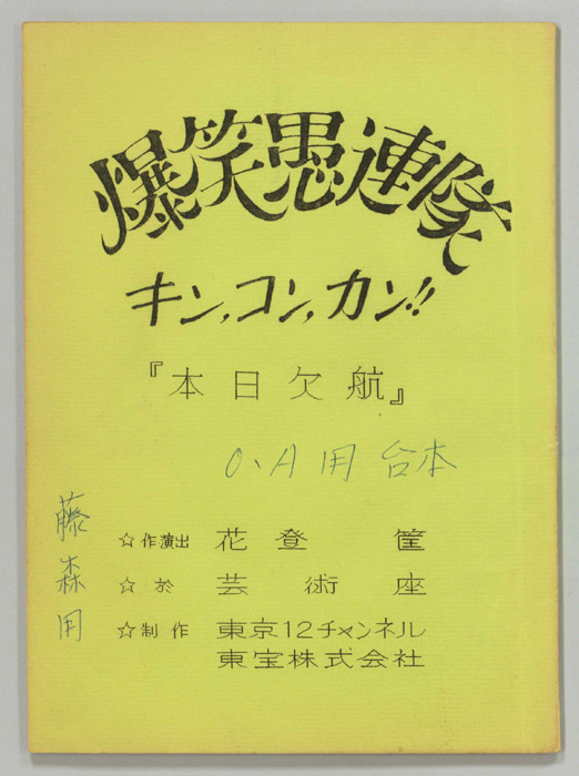 爆笑愚連隊キン、コン、カン！！