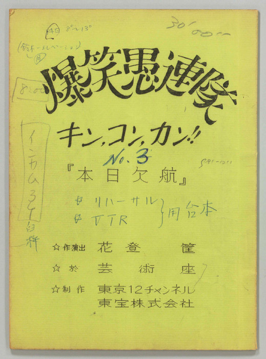 爆笑愚連隊キン、コン、カン！！（リハーサル用VTR稿）