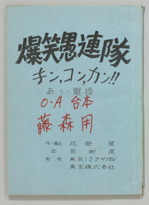 爆笑愚連隊キン、コン、カン！！