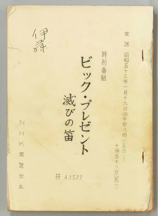 滅びの笛