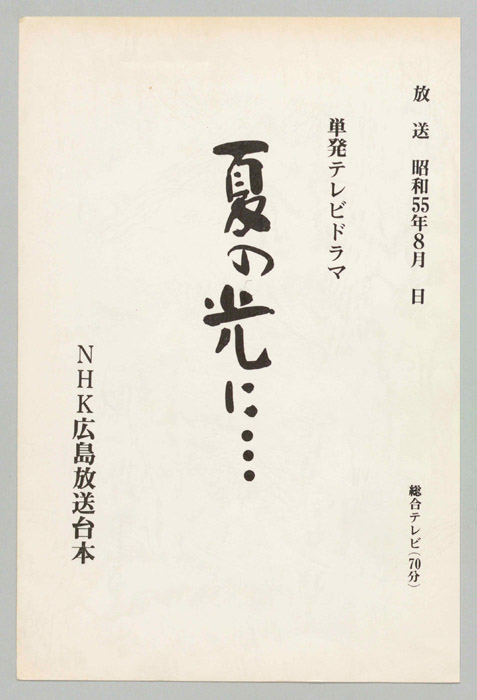 夏の光に