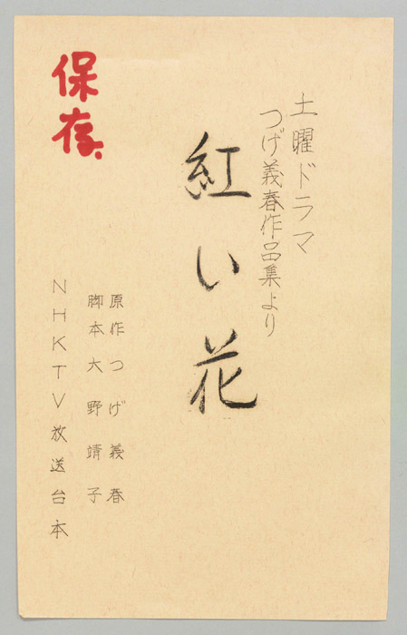 紅い花