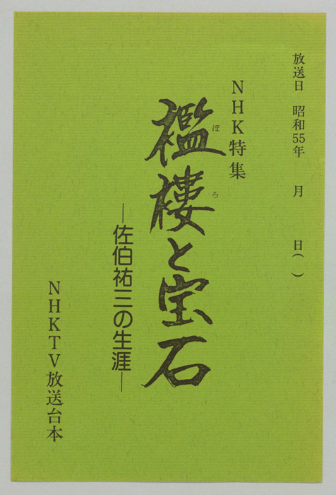 襤褸と宝石―佐伯祐三の生涯―