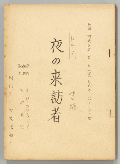 夜の来訪者（第二稿）