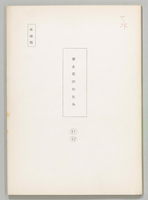 愛と死のかたみ（準備稿）