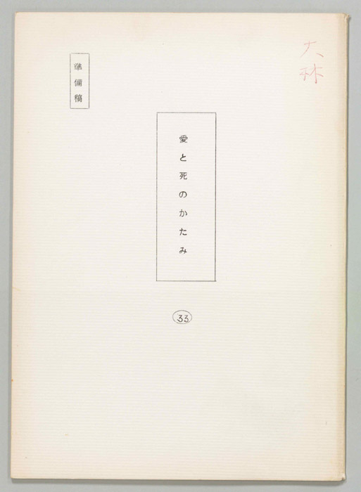愛と死のかたみ（準備稿）