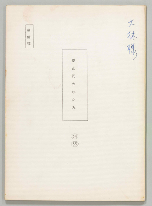 愛と死のかたみ（準備稿）