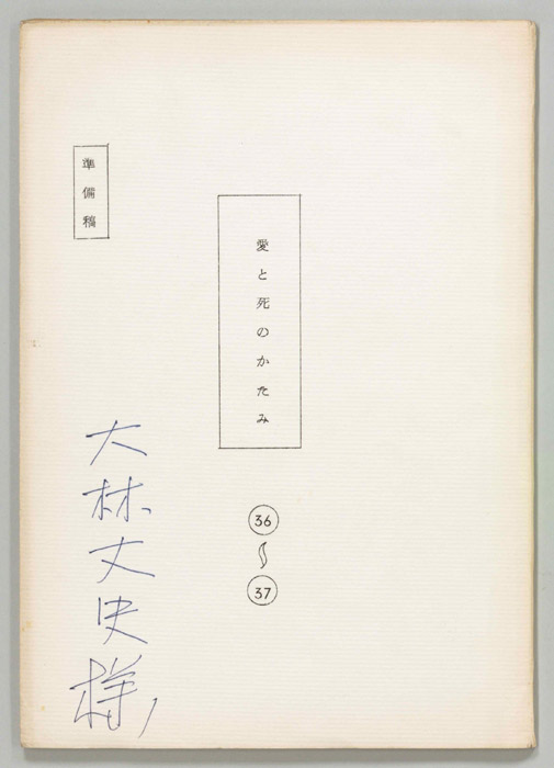 愛と死のかたみ（準備稿）