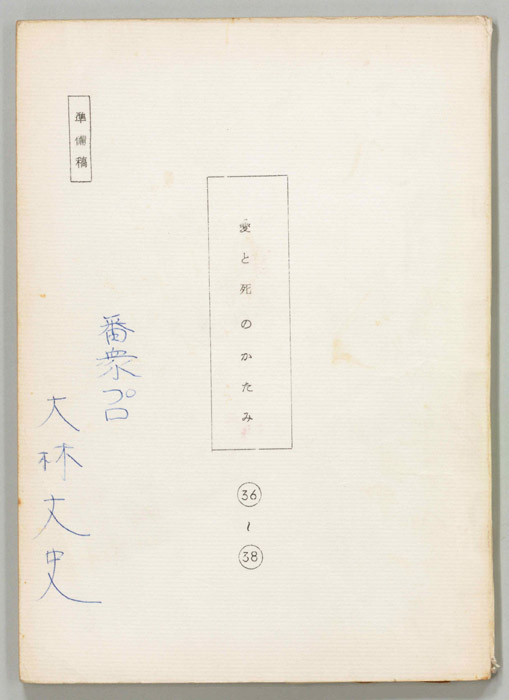 愛と死のかたみ（準備稿）