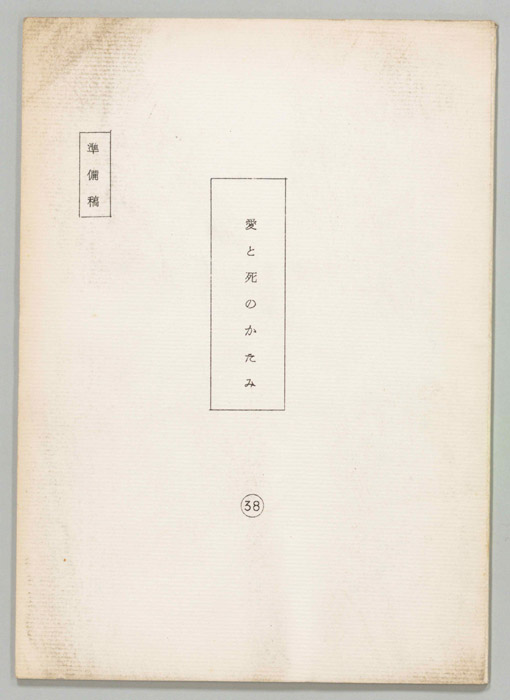 愛と死のかたみ（準備稿）