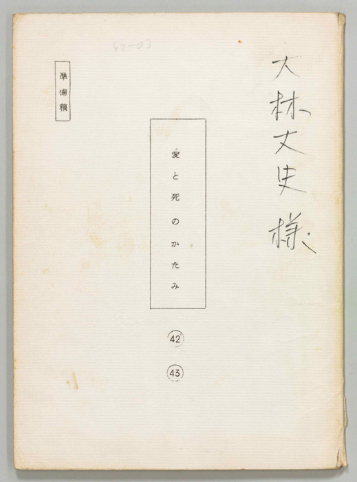 愛と死のかたみ（準備稿）