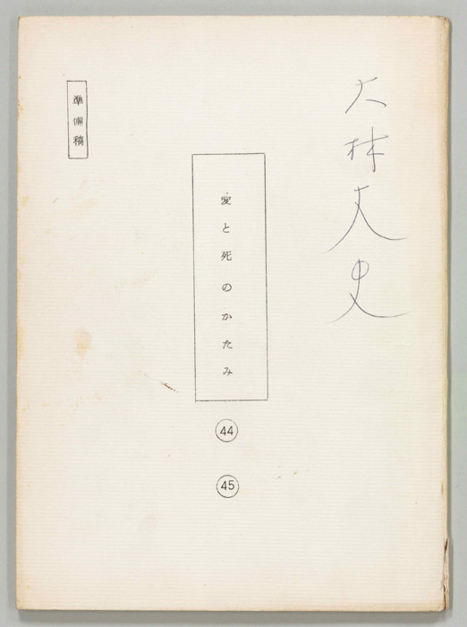 愛と死のかたみ（準備稿）