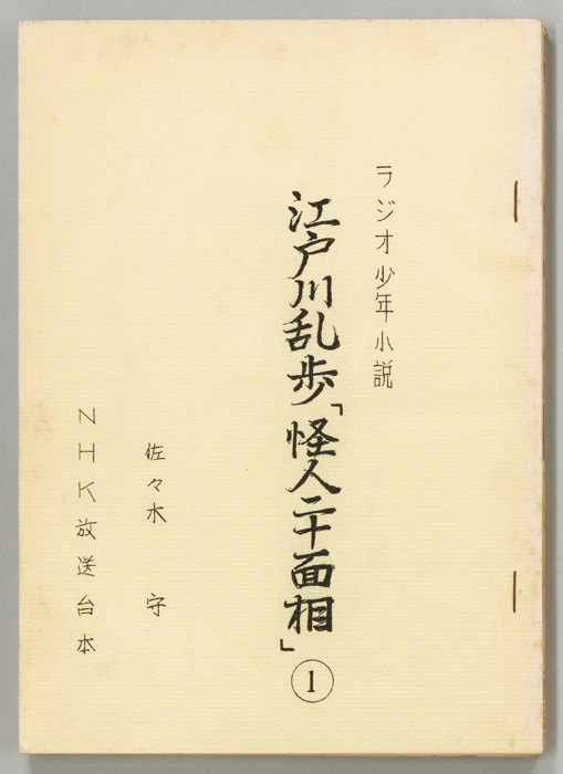 江戸川乱歩怪人二十面相