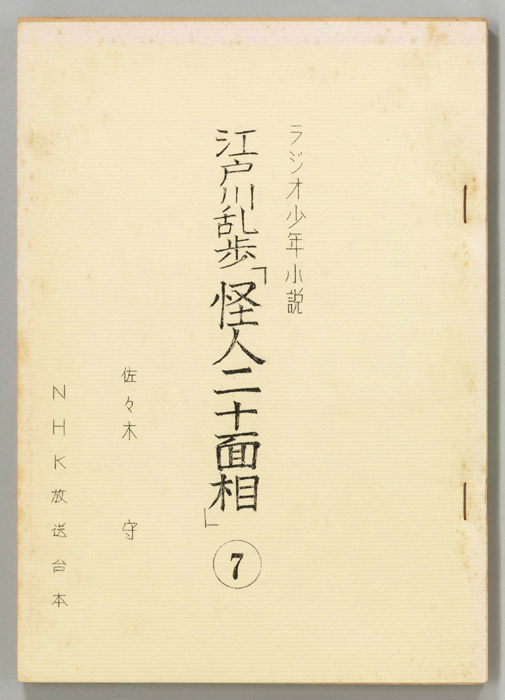 江戸川乱歩怪人二十面相