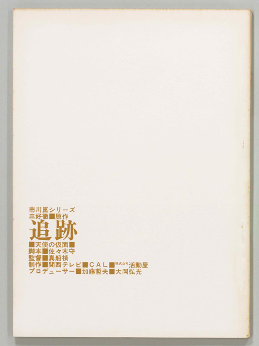 追跡