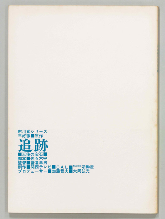 追跡