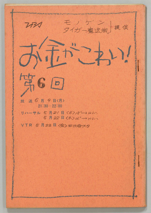 お金がこわい！