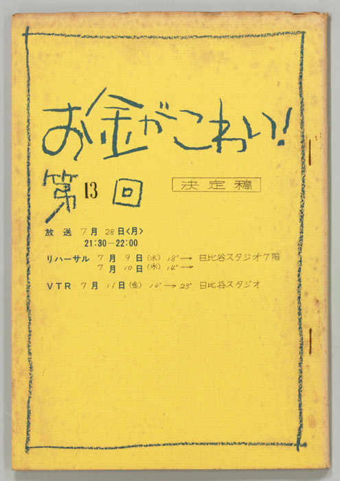 お金がこわい！（決定稿）