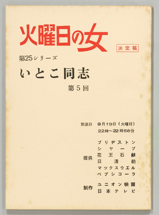 いとこ同志（決定稿）