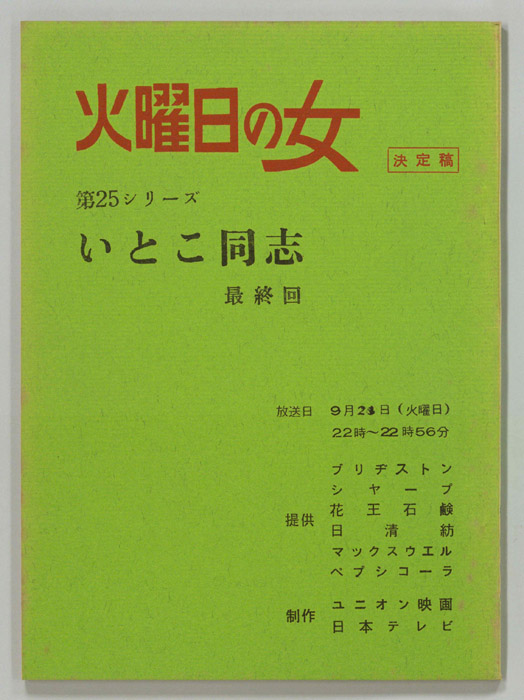いとこ同志（決定稿）