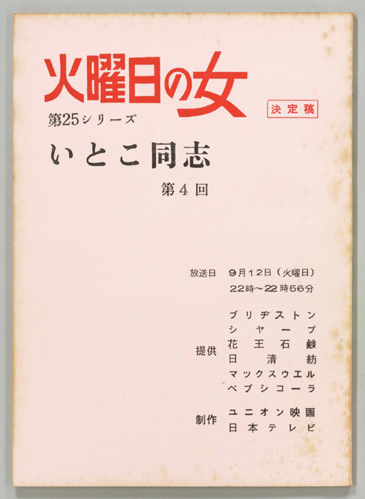 いとこ同志（決定稿）