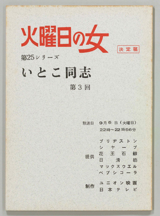 いとこ同志（決定稿）