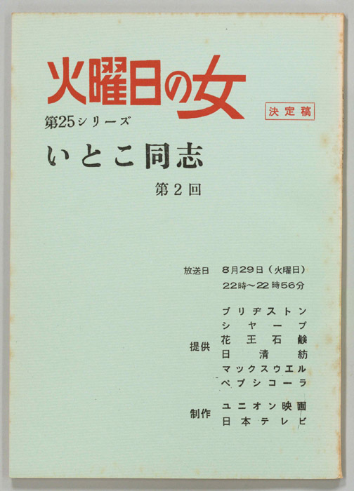 いとこ同志（決定稿）