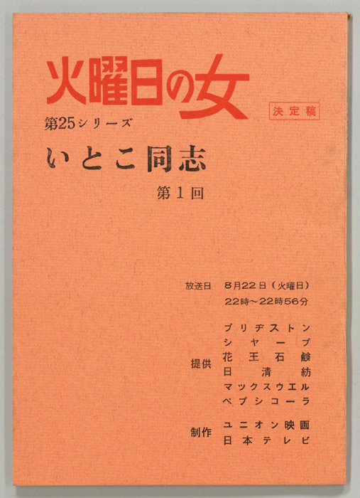 いとこ同志（決定稿）