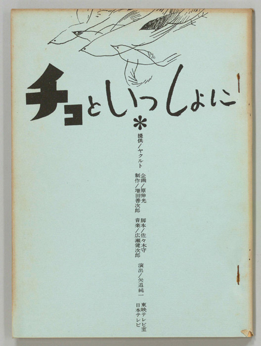 チコといっしょに