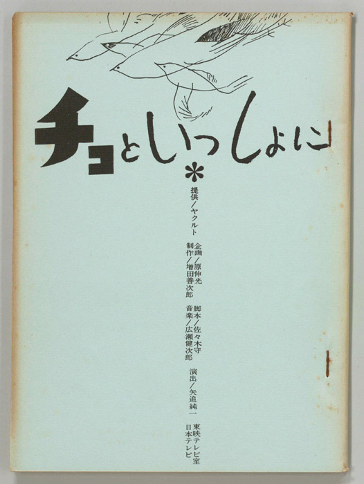 チコといっしょに（第一稿）