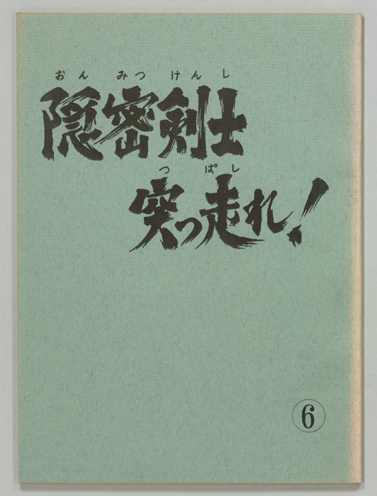 隠密剣士突っ走れ！