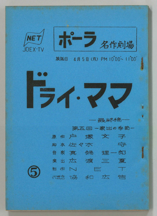 ドライ・ママ（最終稿）