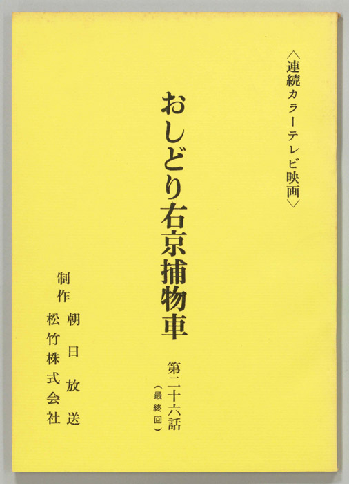 おしどり右京捕物車