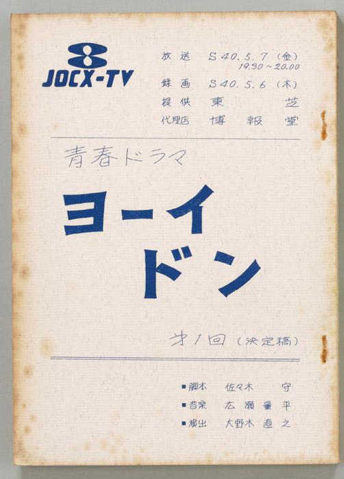 ヨーイドン（決定稿）