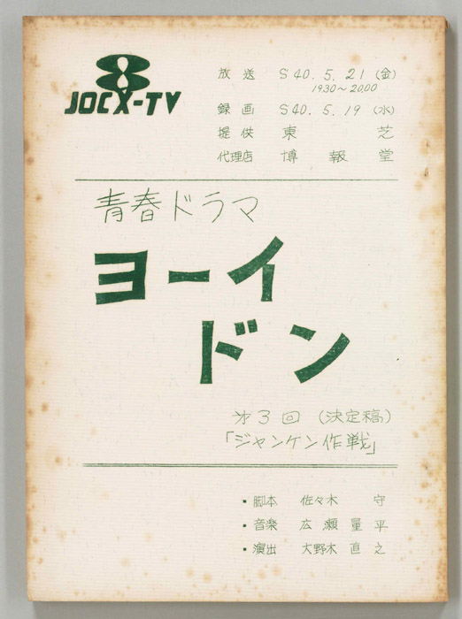 ヨーイドン（決定稿）