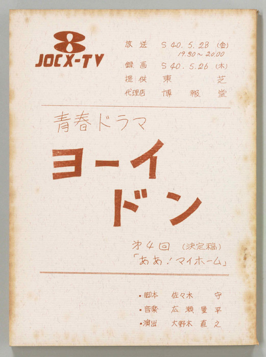 ヨーイドン（決定稿）
