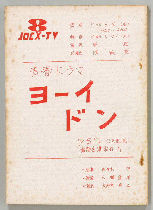 ヨーイドン（決定稿）